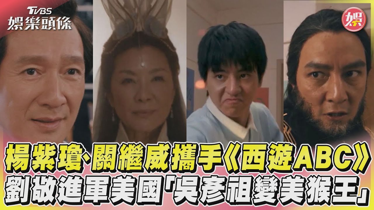 楊紫瓊、關繼威再合體!《西遊ABC》曝最新預告 臺灣劉敬也露臉
