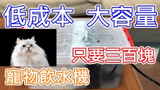 低成本大容量寵物飲水機 | DIY 寵物飲水機 | 只要三百塊 | 低成本大容量寵物飲水機 | DIY 寵物飲水機 | 只要三百塊 | DIY pet fountain