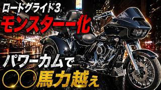 【ハーレーカスタム】ロードグライド3、モンスター化！パワーカムで◯◯馬力越え