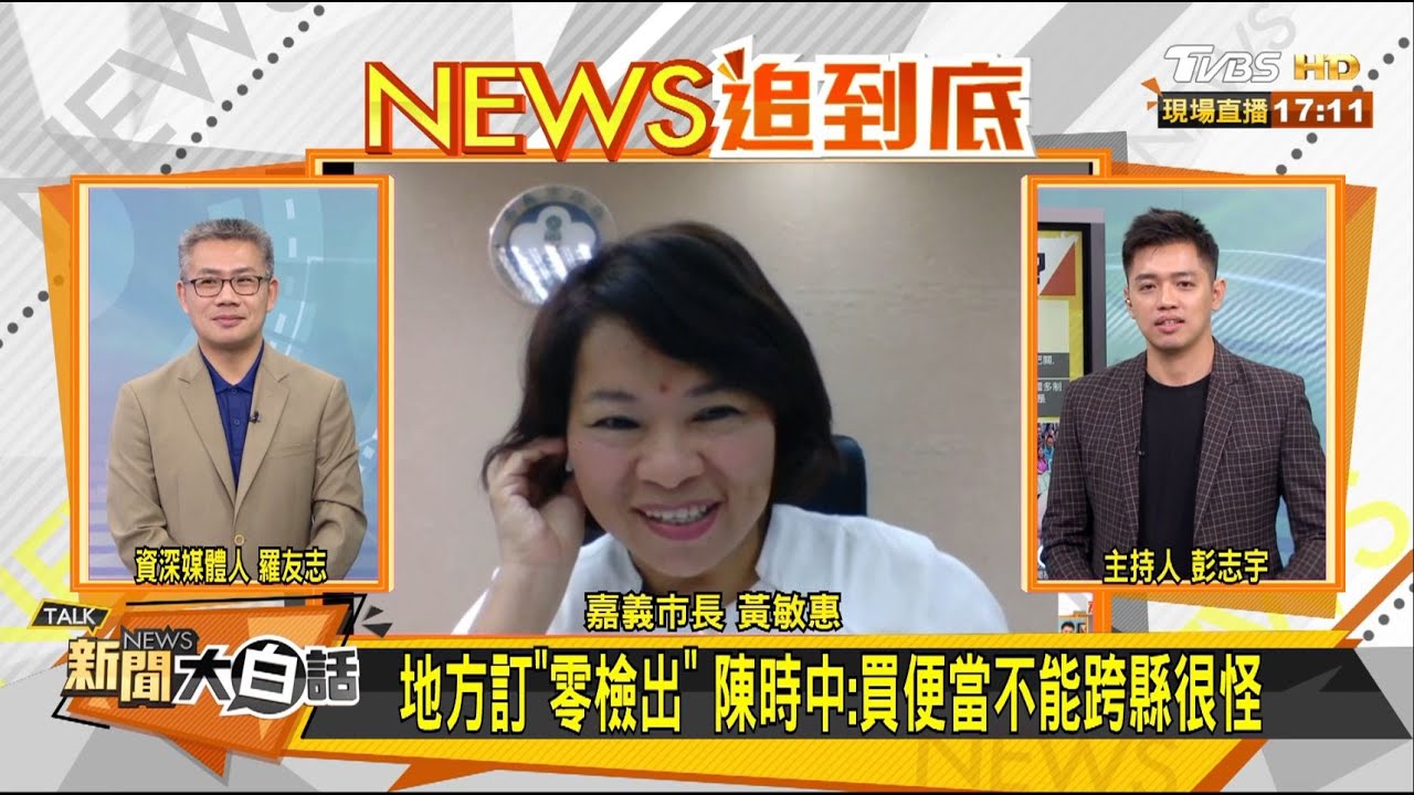 嘉市提零檢出遭蘇揆「喊話」 黃敏惠:只是修正未違背中央