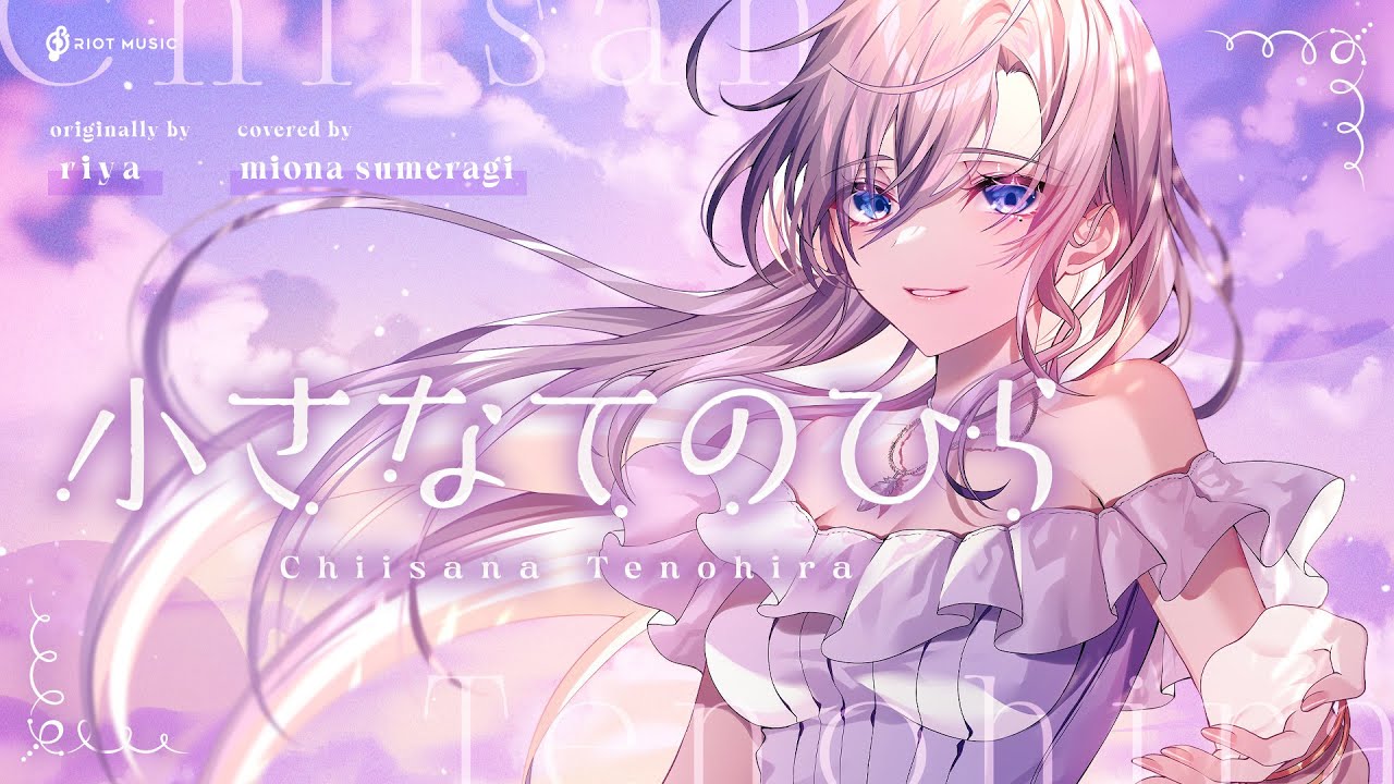 小さなてのひら （Chiisana Tenohira） - riya // covered by 皇 美緒奈