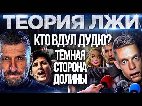 ДУДЬ вдувает ДИЧЬ Вся ПРАВДА про Кремниевую долину Сколько зарабатывает Юрий вДудь