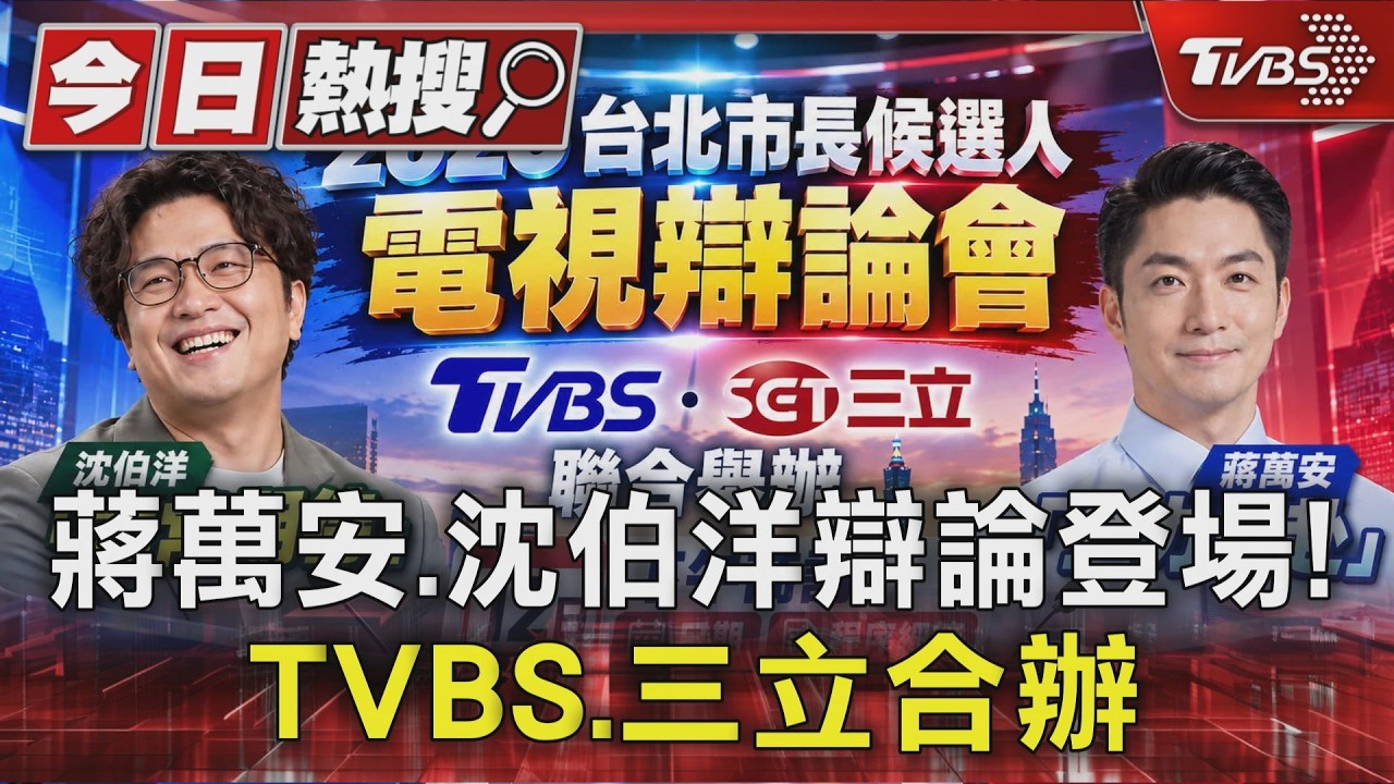 蔣萬安.沈伯洋辯論登場! TVBS.三立合辦｜TVBS新聞 @TVBSNEWS01