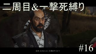 [ゴーストオブツシマ2周目実況]二周目でもキレどころが解らない[縛りプレイ]#16