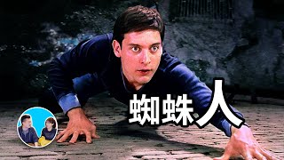 [老高] 老高解說初代蜘蛛俠