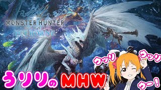 【PS4】うりりのモンハンワールドI【参加ok】