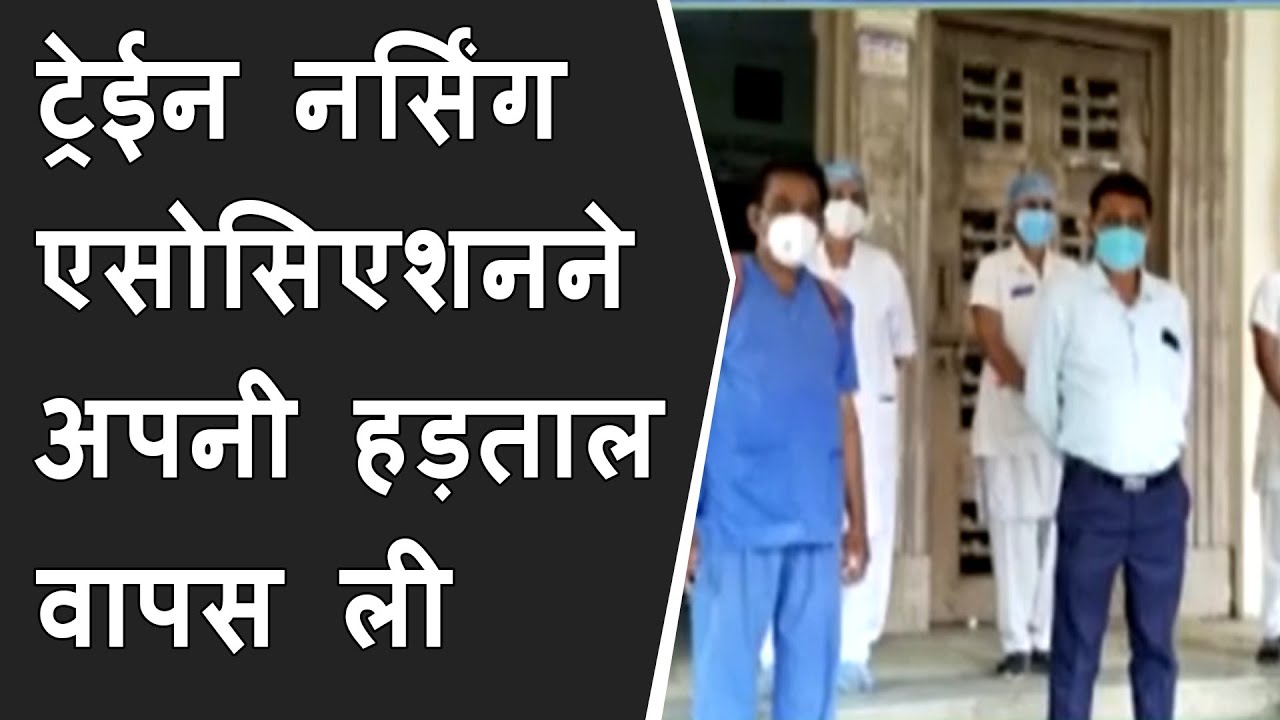 सरकार के बातचीत के बाद ट्रेईन नर्सिंग एसोसिएशनने अपनी हड़ताल वापस ली | BRG NEWS