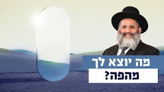 מה יוצא לך מהפה? | רגע של אור עם מו"ר הרב ישראל אברג'ל שליט"א
