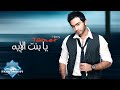 Tamer Hosny Ya Bent El Eh تامر حسني يا بنت الإيه