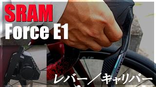 【SRAM Force E1】D1レバーからE1レバーに新調した結果が快適すぎた！！