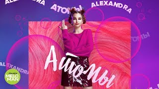 Alexandra  -  Атомы (Official Audio 2018)