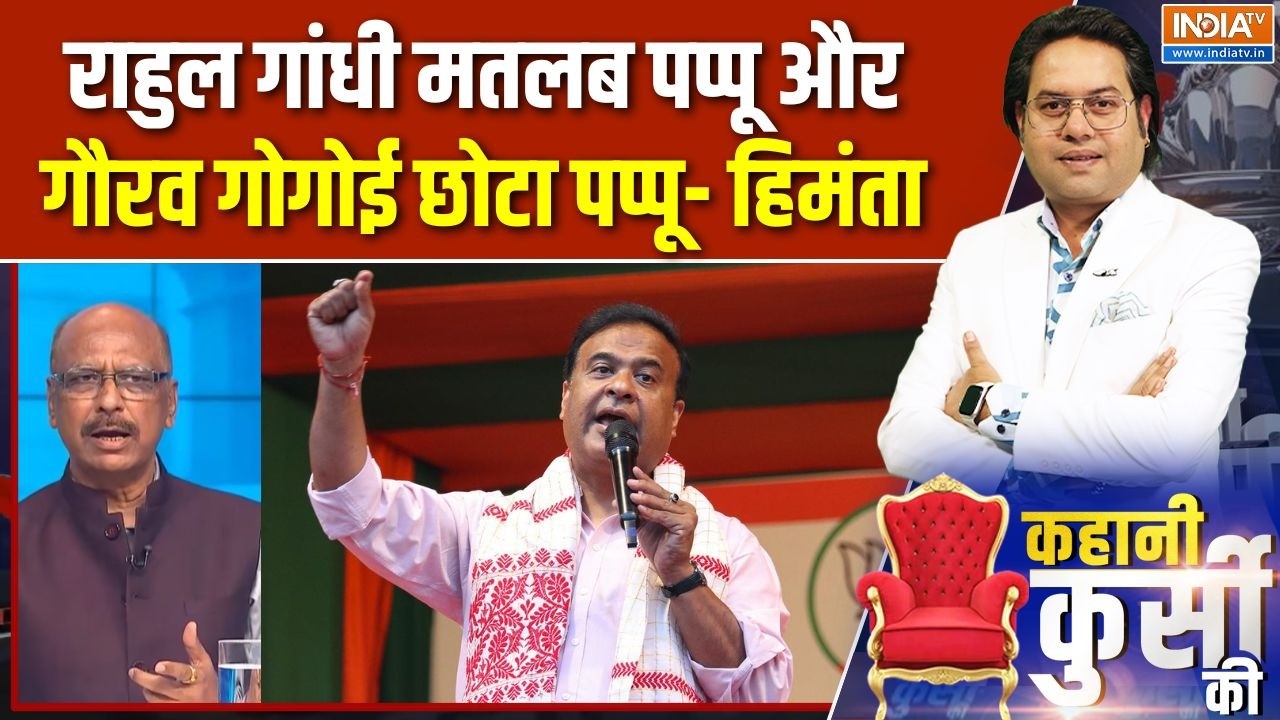 Himanta Sarma Attack On Rahul Gandhi : असम में आई कांग्रेस तो हिमंता जाएंगे ज?