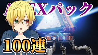 【APEX】スパレジェを求めて…！APEXパック100個開封（後編）【#新人Vtuber 】初見さん大歓迎！