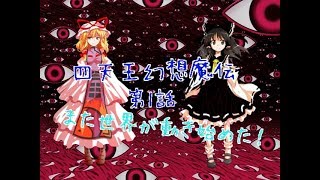 「ゆっくり茶番劇」四天王幻想魔伝 第1話