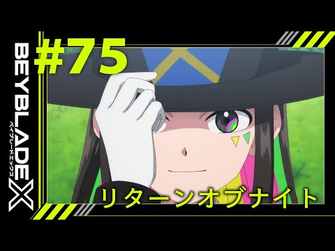 【第75話】リターンオブナイト【BEYBLADE X】