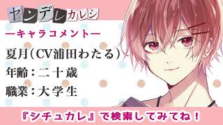 シチュカレアラーム・夏月（CV.浦田わたる）キャラコメント【ASMR】