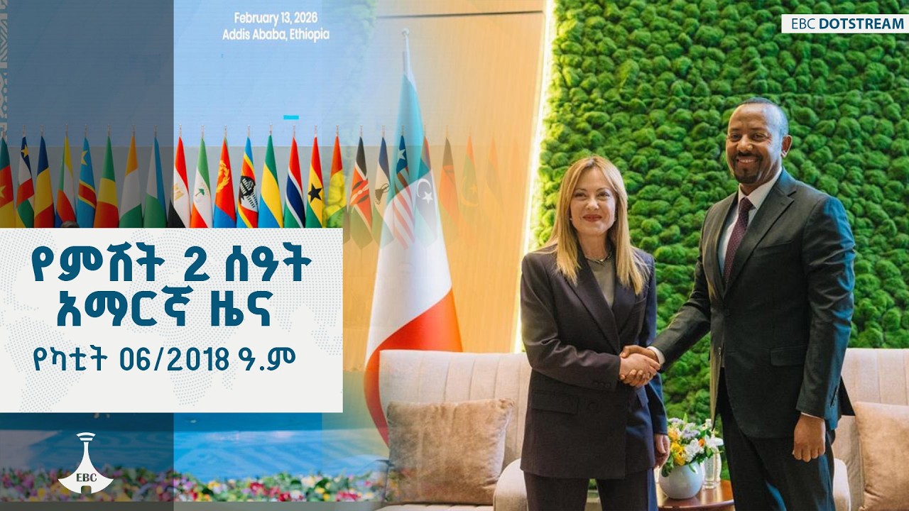 የምሽት 2 ሰዓት አማርኛ ዜና ... የካቲት 06/2018 ዓ.ም ETV | EBC | EBCDOTSTREAM