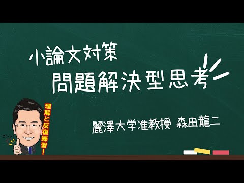 経済学科 小論文対策講座（森田龍二）「問題解決型思考」