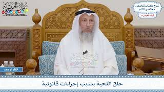 1524 - حلق اللحية بسبب إجراءات قانونية - عثمان الخميس