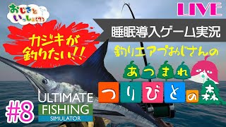 【Ultimate Fishing Simulator】釣りエアプおじさんがカジキに弄ばれるだけ#8【おやすみライブ配信】