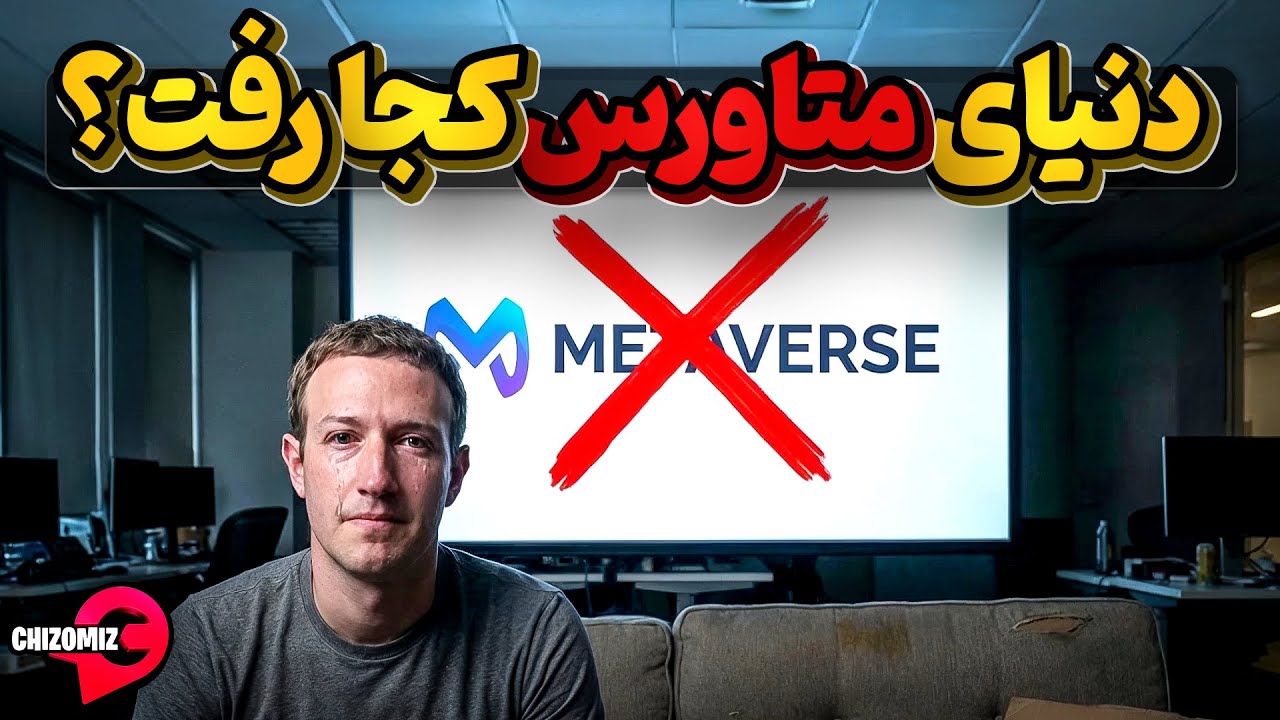 سرمایه گذاری 77 میلیارد دلاری مارک زاکربرگ و دنیای متاورس به کجا رسید ؟