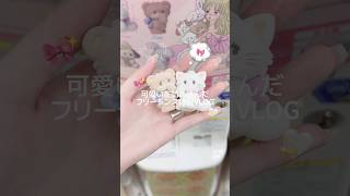 可愛いを詰め込んだフリーランスの休日VLOG 🎀 ⸝⋆ #vlog #ブイログ #日常vlog #日常 #休日の過ごし方 #休日 #フリーランス