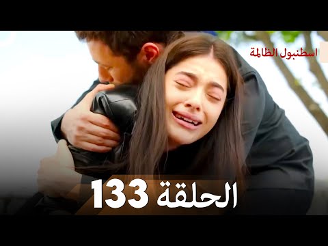 اسطنبول الظالمة الحلقة 133