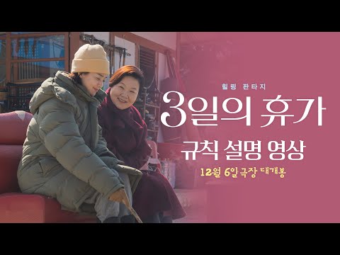 [3일의 휴가] 규칙 설명 영상 공개!