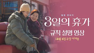[3일의 휴가] 규칙 설명 영상 공개!