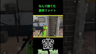 なんで勝てた限界初動ファイト【荒野行動】 #瀧 #shorts #荒野行動