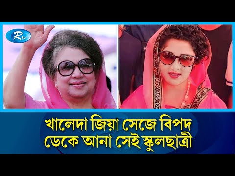 খালেদা জিয়া সেজে বিপদে পড়া সেই স্কুলছাত্রীর পরিবার এখন কেমন আছে? | Khaleda Zia | Rtv News