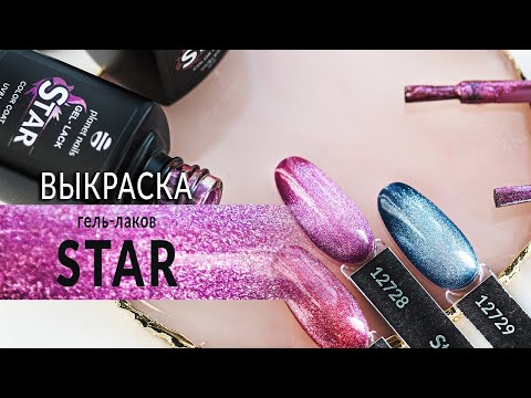 Выкраска магнитных гель-лаков из коллекции Star Planet Nails Выкраска магнитных гель-лаков из коллекции Star Planet Nails