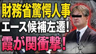 財務省驚愕人事！エース候補左遷！霞が関衝撃！菅・岸田文雄が残した“増税エリート”を財務省の本丸から追い出す！？【8/8ウィークエンドライブ③】山口×長尾×西村
