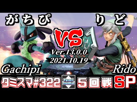 【スマブラSP】タミスマSP322 5回戦 がちぴ(ルカリオ) VS りど(リンク) - オンライン大会