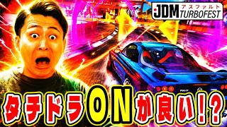 JDMイベントはタチドラONの方が良いと聞いたので試してみた結果…【アスファルトLegends】