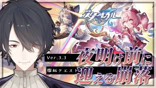 V3.3開拓クエ「夜明け前に迎える崩落」 | 崩壊：スターレイル【にじさんじ/夢追翔】
