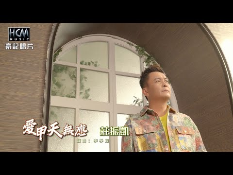 莊振凱 - 愛甲天無應 (官方完整版MV) HD