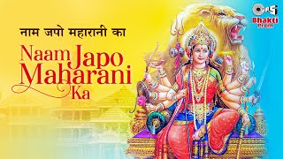 Naam Japo Maharani Ka | Alka Yagnik | Vaishno Mata Bhajan