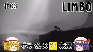 【LIMBO】 ボチ公のゆっくり実況 リンボ #03