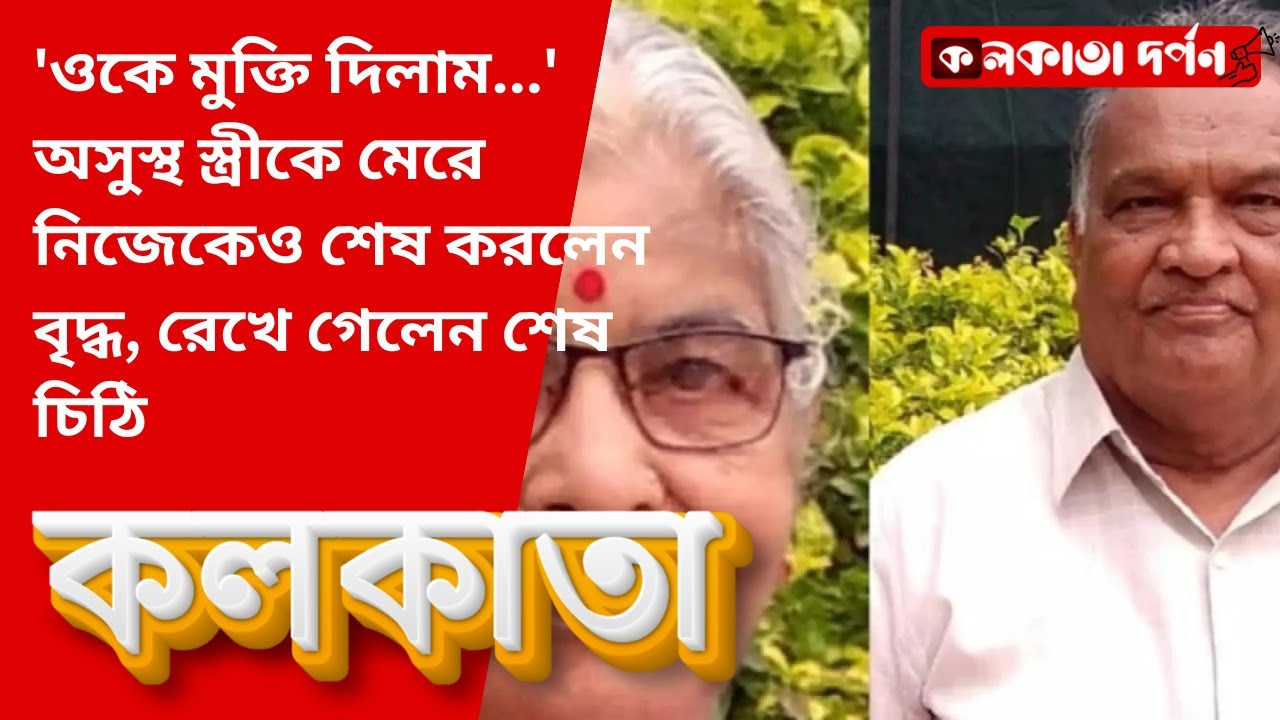 'ওকে মুক্তি দিলাম...' অসুস্থ স্ত্রীকে মেরে নিজেকেও শেষ করলেন বৃদ্ধ, রেখে গেলেন শেষ চিঠি