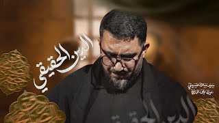 الدين الحقيقي