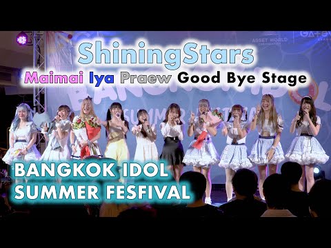 ShiningStars (Maimai Iya Praew Good Bye Stage) - Full Stage [2022.03.20 Bangkok Idol Summer Fest] 4K