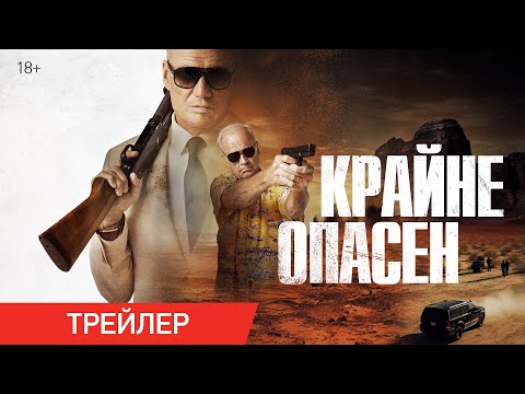 Крайне опасен | Трейлер | В онлайн-кинотеатрах с 2 февраля
