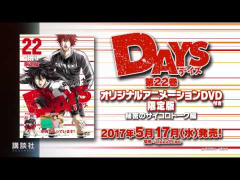 【DAYS】オリジナルアニメーションDVD付き限定版 第21巻CM