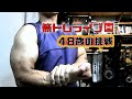 筋トレライブ VOL.298(2022.8.20)~48歳の挑戦~