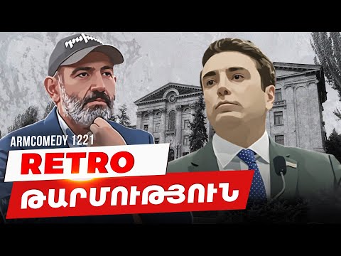 ArmComedy 1221 - Retro թարմություն