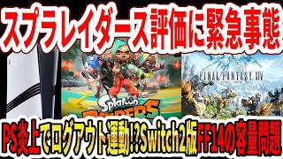 【速報】スプラレイダース評価に緊急事態…PS炎上でログアウト運動！？Switch2版FF14の容量問題…【任天堂】