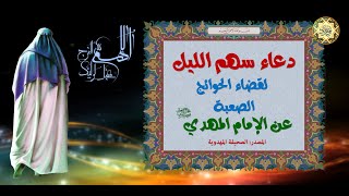 دعاء سهم الليل لقضاء الحوائج الصعبة يقرأ بعد منتصف الليل وهو مجرب/ عن الإمام المهدي عجل الله فرجه