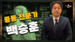 중동 정세를 전반적으로 다뤄 보자 feat 백승훈 박사 #알파고가묻는다