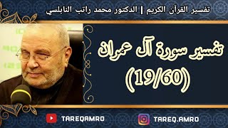 د.محمد راتب النابلسي - تفسير سورة آل عمران ( 19 \ 60 )